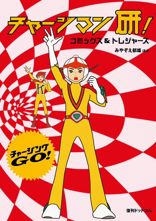 Cover of Chargeman Ken! Comics & Treasures