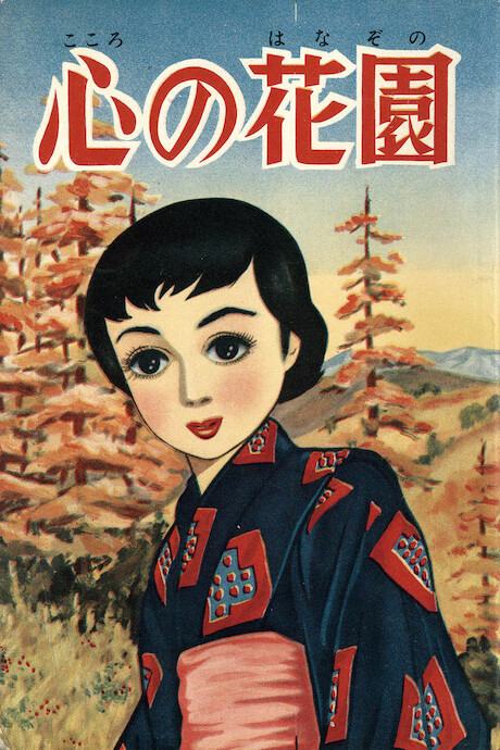 Cover of 心の花園