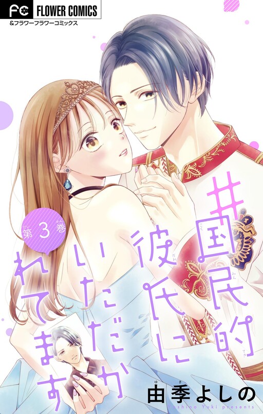 Cover of ＃国民的彼氏にいただかれてます