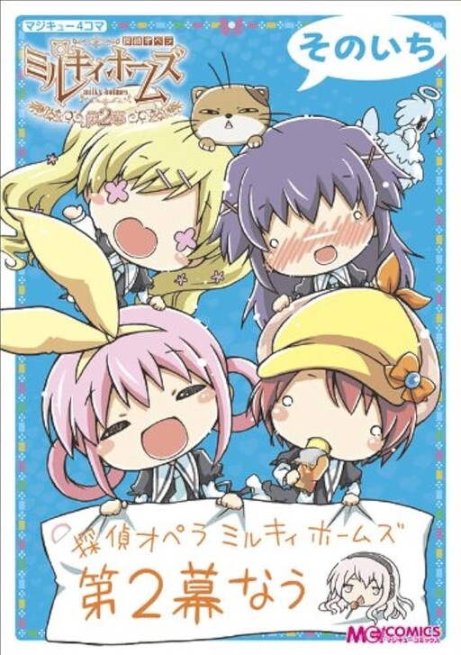 Cover of Magikyu 4-Panel Comic: Detective Opera Milky Holmes