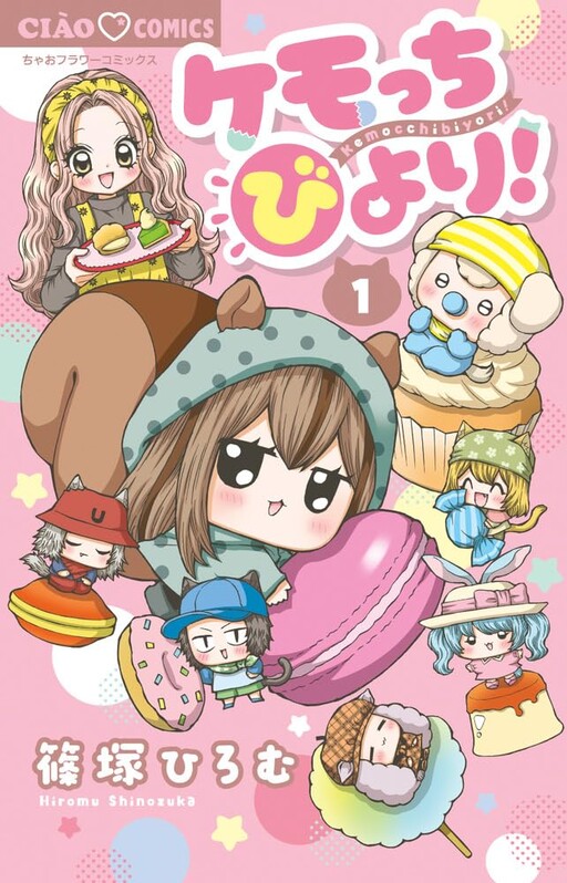 Cover of ケモっちびより！