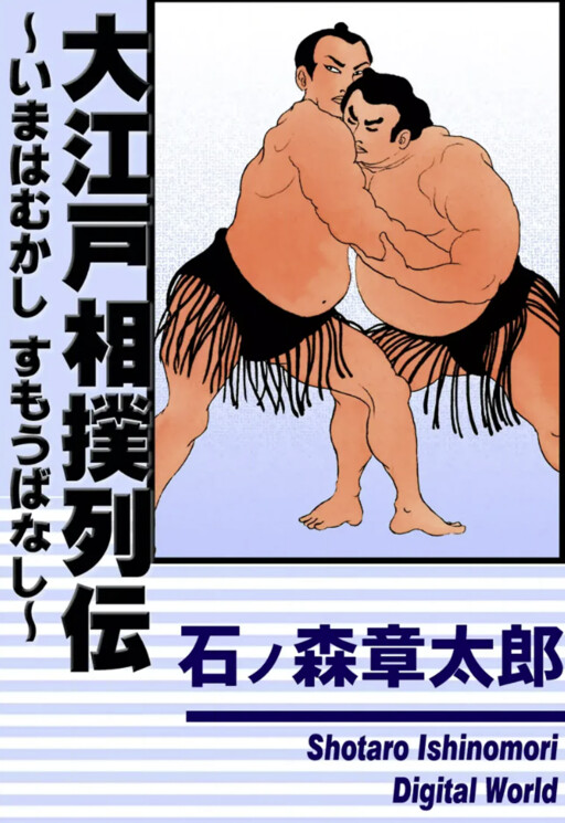 Cover of Oedo Sumo Retsuden ~A Tale of Sumo from Long Ago~