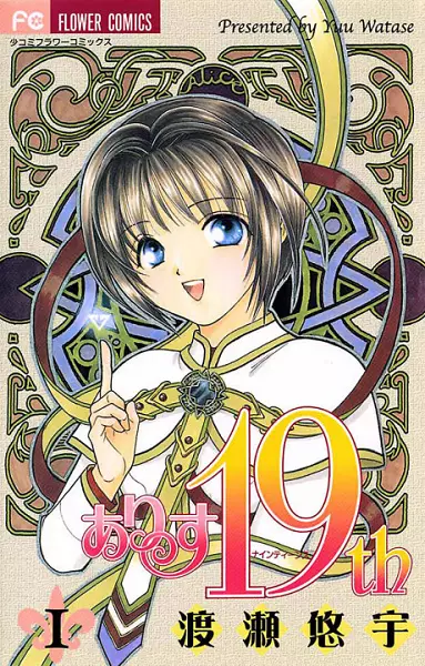 Cover of ありす19th