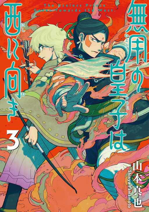 Cover of 無用の皇子は西に向き