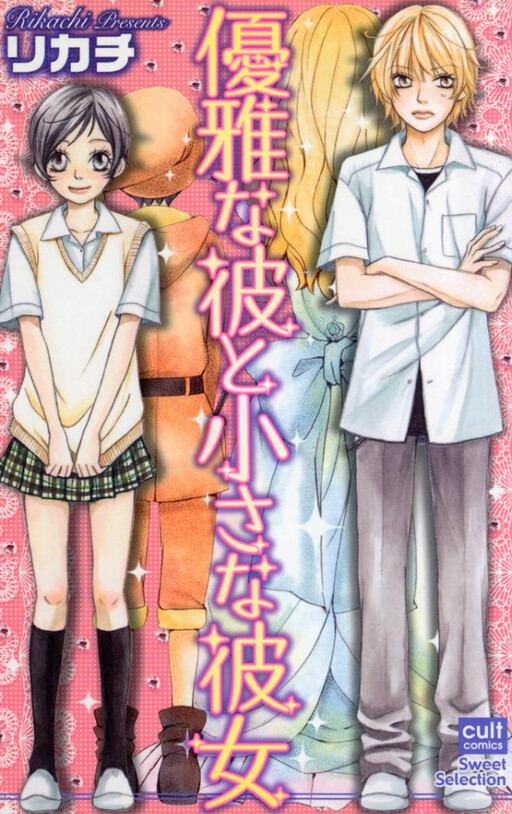 Cover of 優雅な彼と小さな彼女