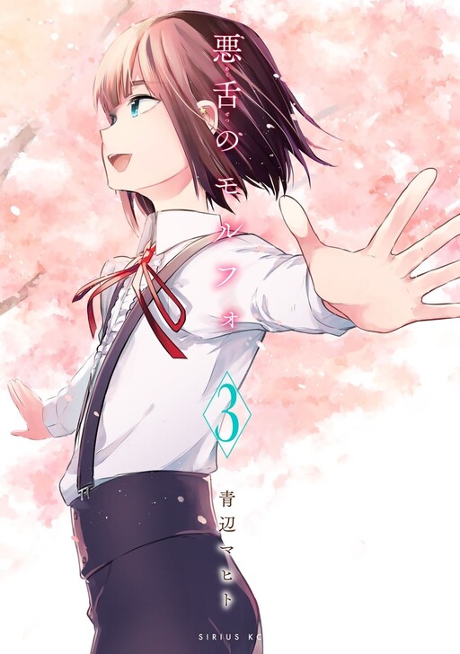 Cover of Akuzetsu no Morpho
