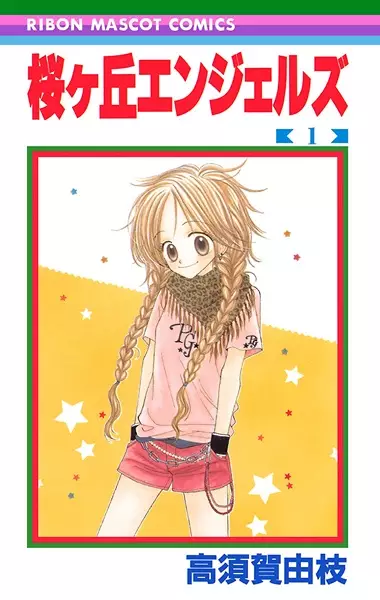 Cover of 桜ヶ丘エンジェルズ