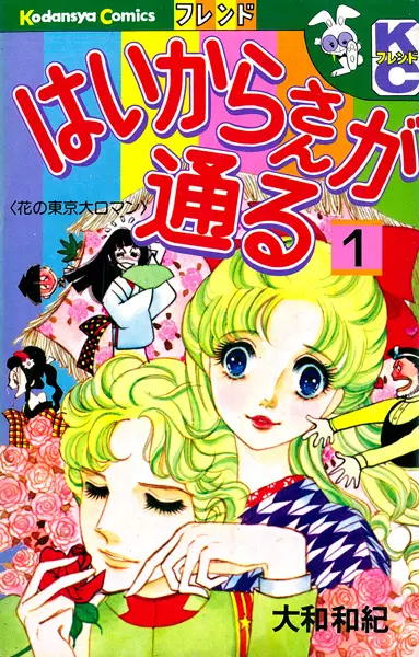 Cover of はいからさんが通る