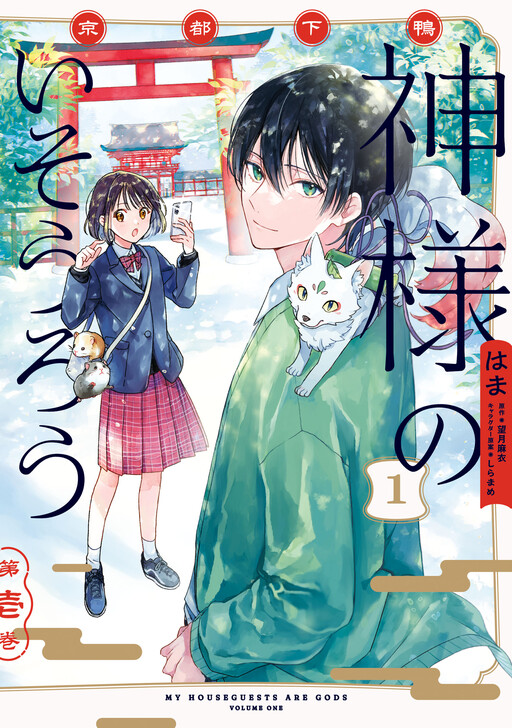 Cover of Kyoto Shimogamo Kamisama No Isoro
