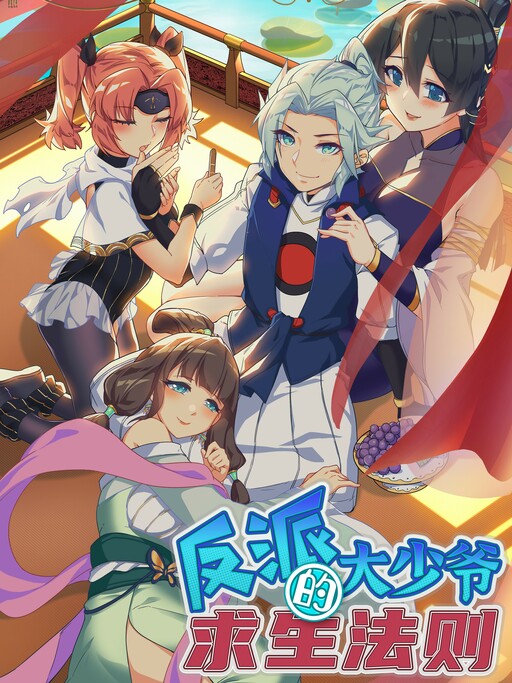 Cover of The Evil Young Master's Rules of Survival