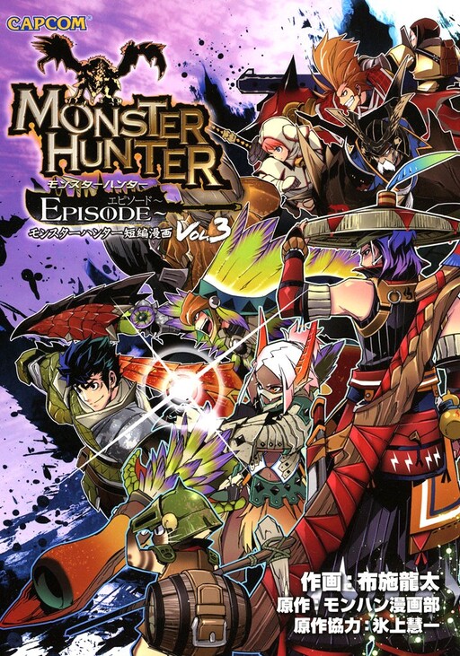 Cover of モンスターハンターエピソード