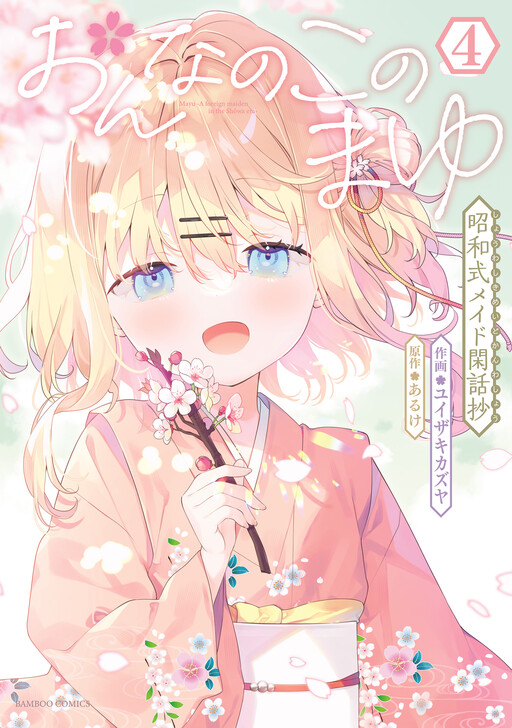 Cover of Onnanoko no Mayu: Shouwa-shiki Maid Kanwashou