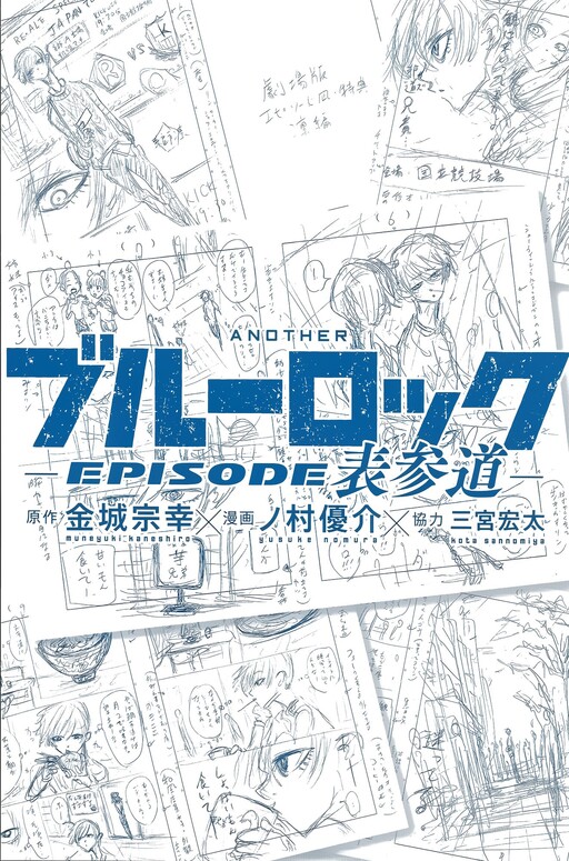 Cover of Another Blue Lock: Episode Omotesando