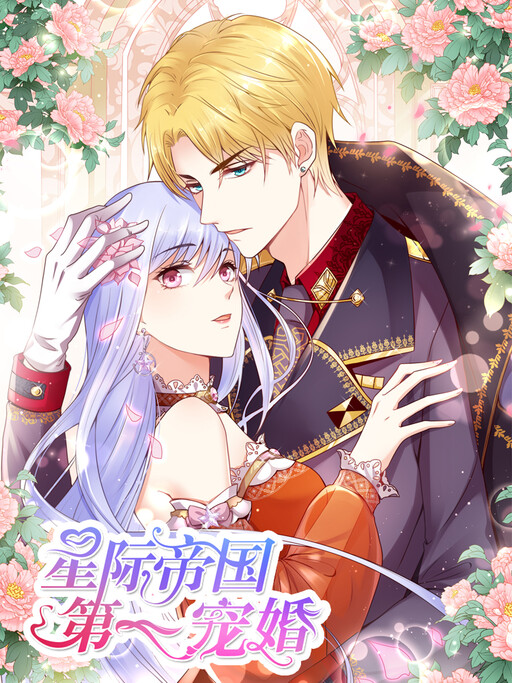 Cover of The First Favourite Marriage of the Star Empire
