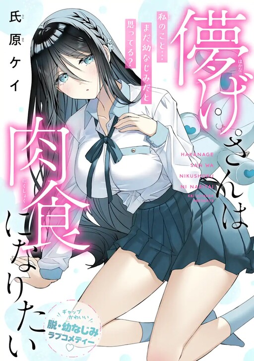 Cover of Hakanage-san Wants to Be Carnivorous