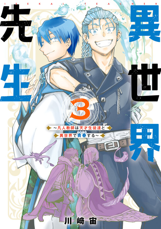 Cover of Isekai Sensei: Bonjin Kyoushi wa Tensai Seitotachi to Isekai de Seishun suru
