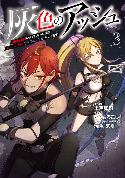 Cover of 灰色のアッシュ～帝国騎士団をクビになった俺はダンジョン都市で灰色の人生をひっくり返す～