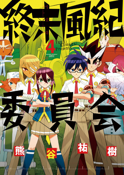 Cover of Shuumatsu Fuuki Iinkai