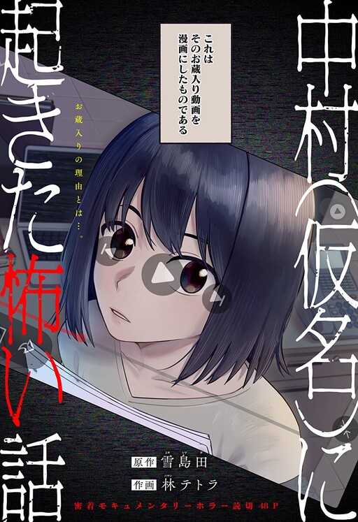 Cover of A Scary Story That Happened to Nakamura (Real Name Hidden)