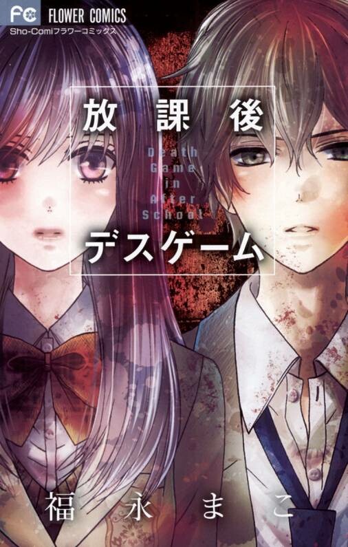 Cover of Houkago Death Game