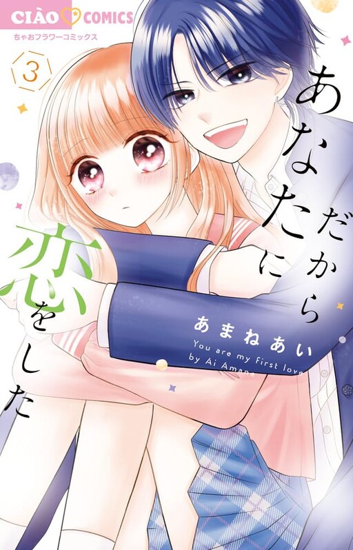 Cover of You Are My First Love