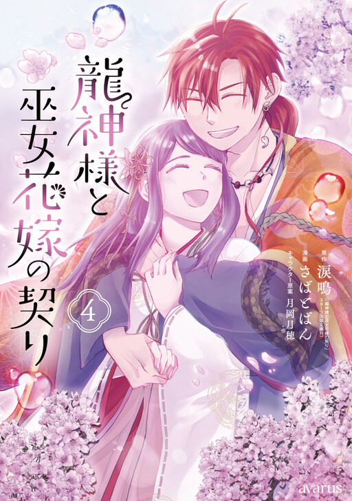Cover of Ryuujin-sama to Miko Hanayome no Chigiri