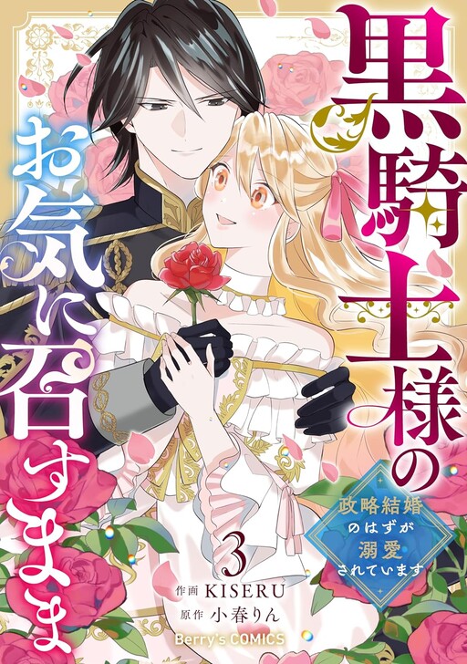 Cover of Kuro Kishi-sama no Oki ni Mesu Mama - Seiryaku Kekkon no Hazu ga Dekiaisareteimasu