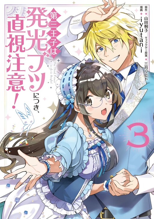 Cover of Dazzling Prince!