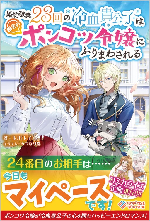Cover of 婚約破棄23回の冷血貴公子は田舎のポンコツ令嬢にふりまわされる