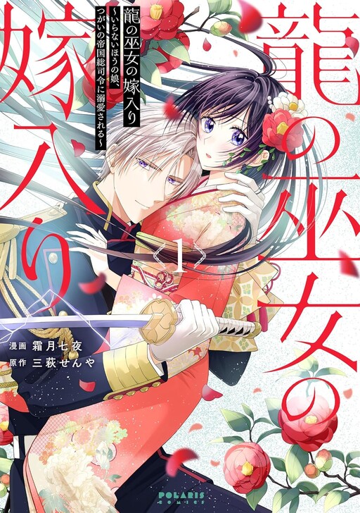 Cover of Ryuu no Miko no Yomeiri ~Iranai Hou no Musume, Tsugai no Teikoku Sou Shirei ni Dekiai Sareru~