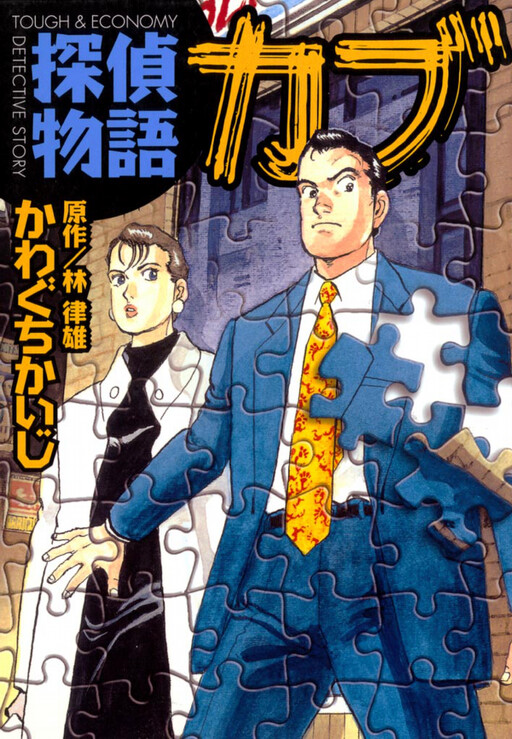 Cover of Tough & Economy Detective Story