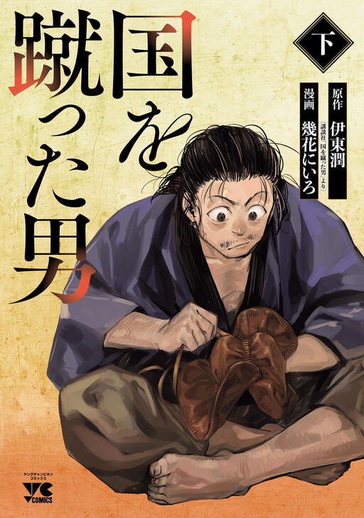 Cover of Kuni wo Ketta Otoko