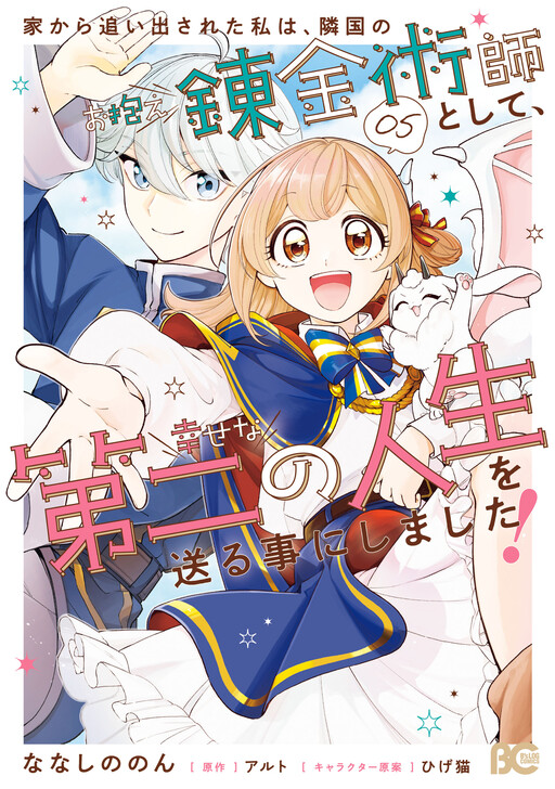 Cover of After being kicked out of my house, I decided to live a happy second life as an alchemist in a neighboring country!