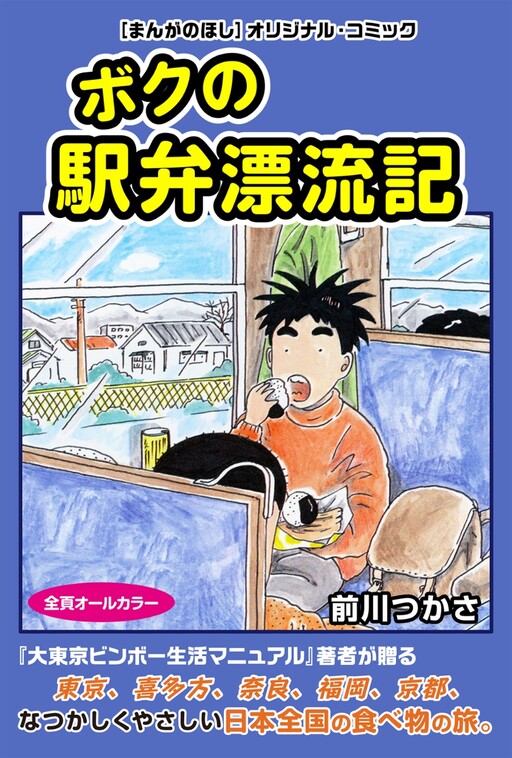 Cover of My Ekiben Drifting Diary