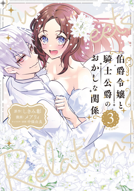 Cover of Hakushaku Reijou to Kishi Koushaku to Okashi na Kankei