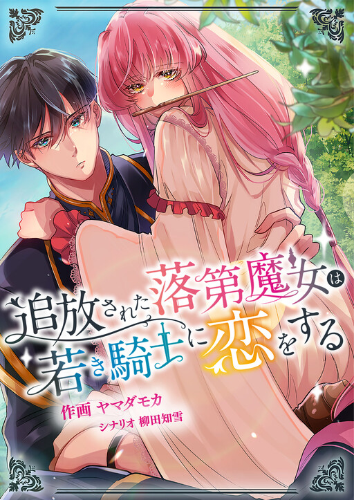 Cover of Tsuihousareta Rakudai Majo wa Wakaki Kishi ni Koi wo suru