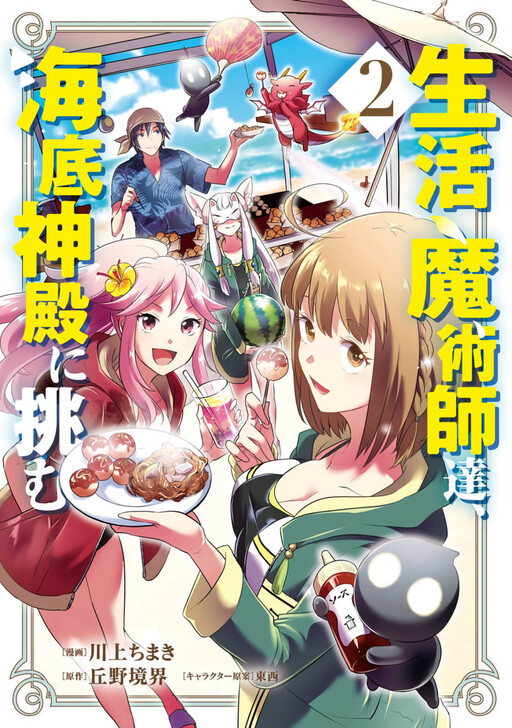 Cover of The Lifestyle Magicians Challenge the Undersea Shrine