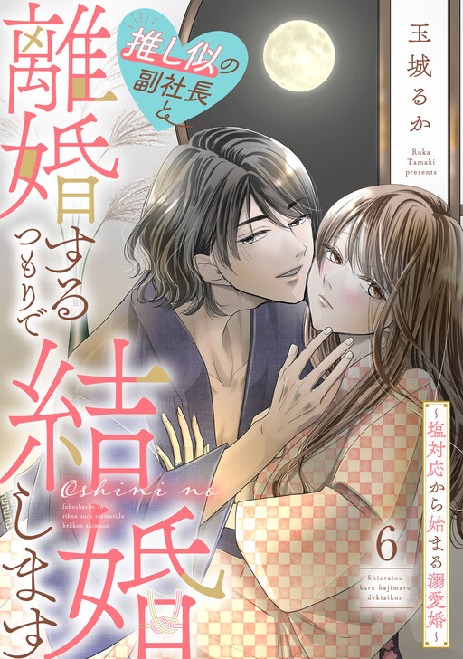 Cover of Oshini no Fuku Shachou to Rikon suru Tsumori de Kekkon shimasu ~Shio Taiou kara Hajimaru Dekiai kon~