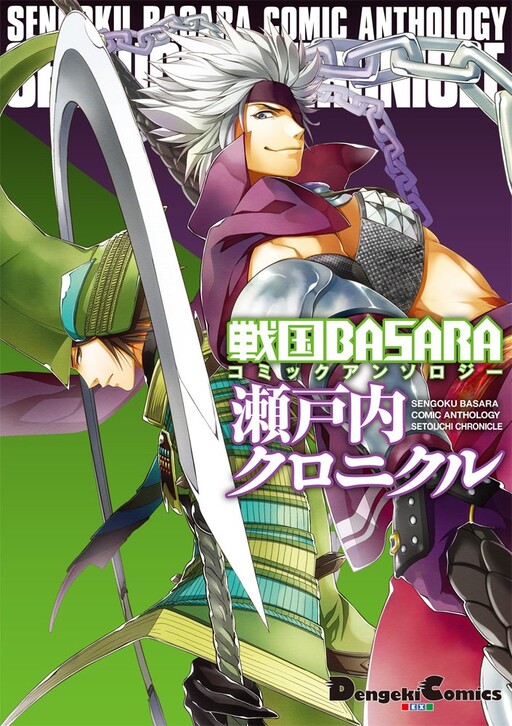 Cover of 戦国BASARA コミックアンソロジー 瀬戸内クロニクル