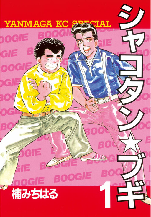 Cover of Shakotan★Boogie