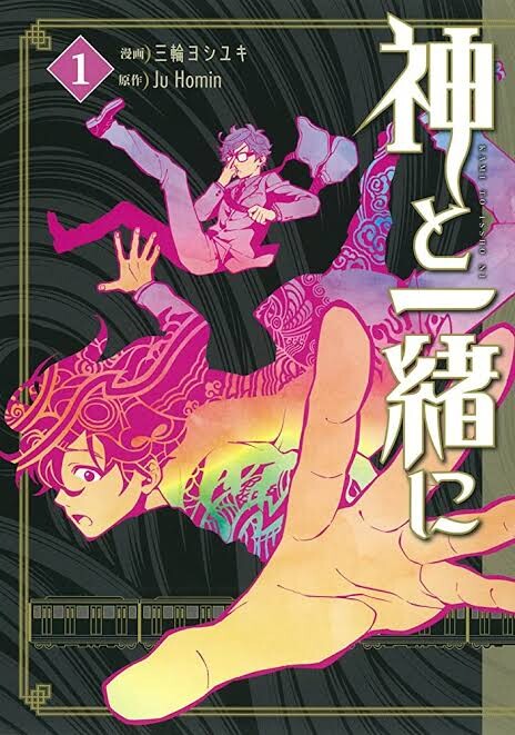 Cover of Kami to Issho ni