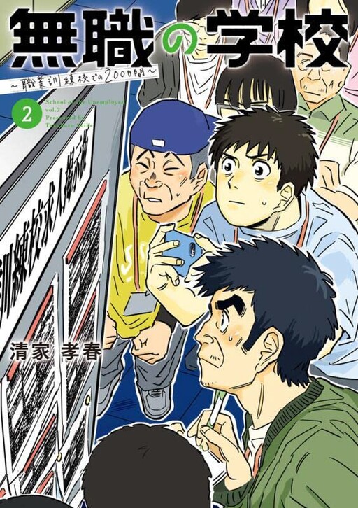 Cover of Mushoku no Gakkou - Shokugyou Kunrenkou de no 200-kakan