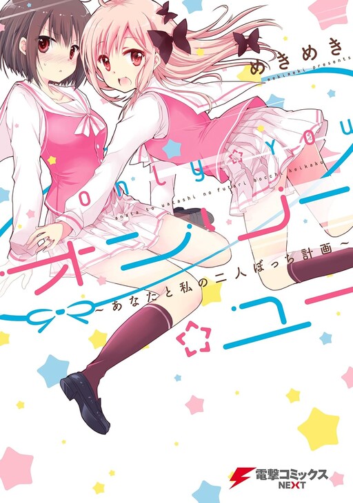 Cover of Only☆You: Anata to Watashi no Futari Bocchi Keikaku