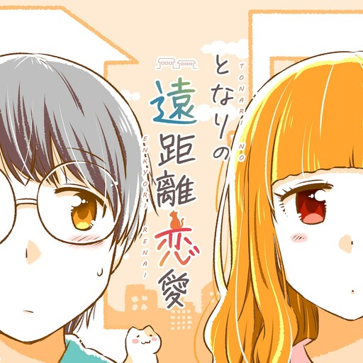 Cover of A long-distance relationship next door