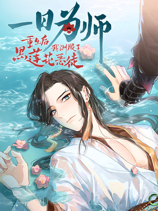 Cover of Taming The Black Lotus Villain after Rebirth