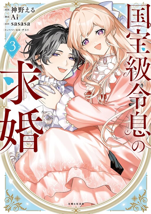 Cover of The National Treasure-Level Heir's Proposal