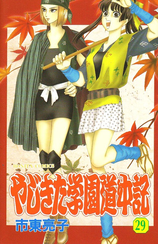 Cover of やじきた学園道中記