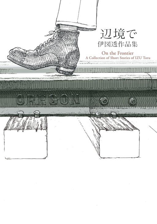 Cover of Henkyou de: Izu Tooru Sakuhinshuu