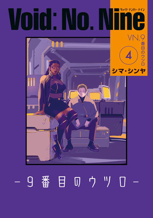 Cover of Void: No. Nine - 9-banme no Utsuro