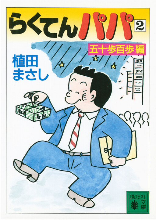 Cover of Rakuten Papa
